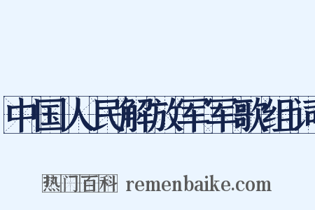 中国人民解放军军歌组词是什么意思的图片